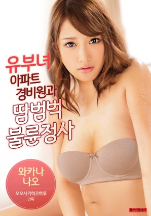 有夫女，公寓保安和大汗淋漓不倫情事