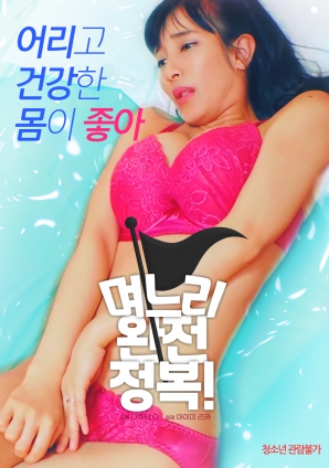 兒媳完全征服！