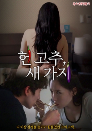 老辣椒，新茄子