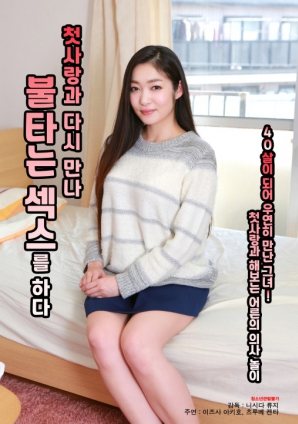 與初戀重逢，激情做愛(ài)