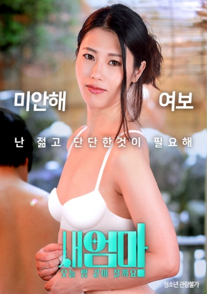 繼母，今晚我們一起睡好嗎？