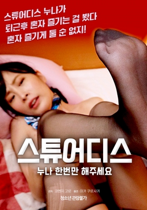 空姐姐姐，請只做一次