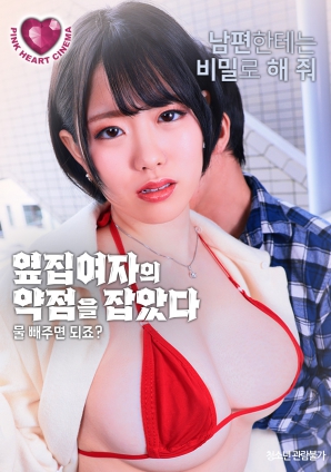 抓住了隔壁女人的把柄：幫我放水就行，對吧？