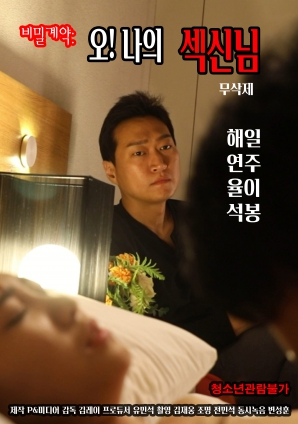 秘密契約：哦！我的性愛之神