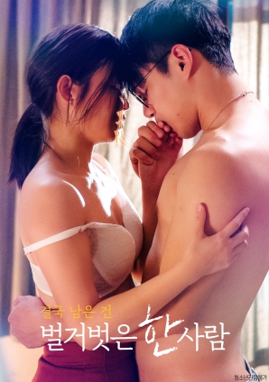 最終剩下的，是一個(gè)赤裸裸的人