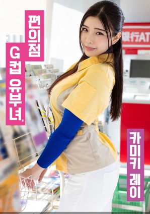 便利店G罩杯人妻，神木麗