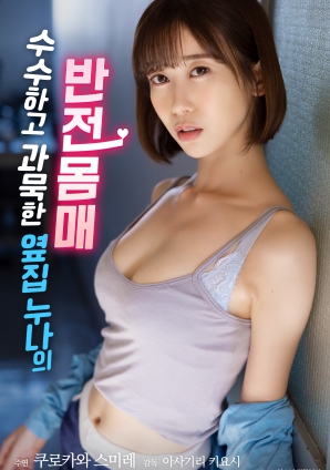 低調(diào)寡言的鄰家姐姐，隱藏的火辣身材