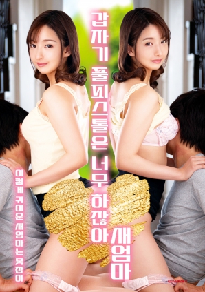 繼母突然全副武裝，太離譜了！