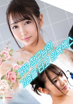 與婆婆一起沐浴性愛(ài)，騎著她的乳房