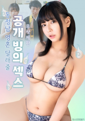 公開的附身性愛，用來安慰童貞男的靈魂