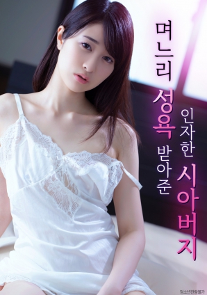 善良的岳父，接受兒媳的性欲