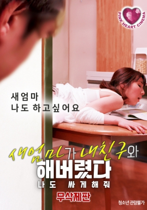 禁忌之間：繼母、朋友與我