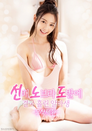 學(xué)姐的誘惑，讓他徹底失控