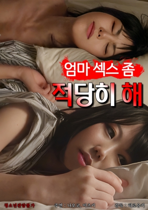 媽媽，別太縱欲了