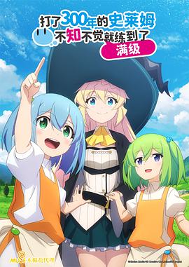 持續(xù)狩獵史萊姆三百年，不知不覺就練到LV MAX(全集)