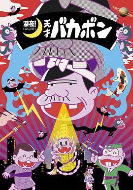 深夜！天才傻鵬(全集)