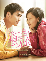 這一刻，想見你