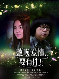 敷喚愛情，要有伴！