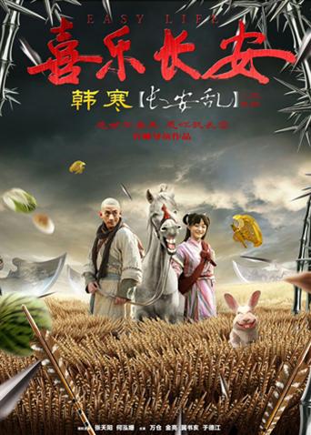 喜樂(lè)長(zhǎng)安