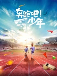 奔跑吧，少年