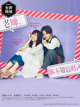 老師，你不知道嗎？(全集)