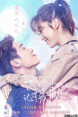 忘記你，記得愛情(全集)