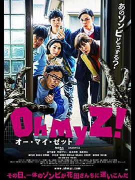 天吶我的喪尸！