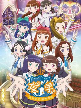 女學(xué)?！ヅ箍送枌W(xué)院～(全集)