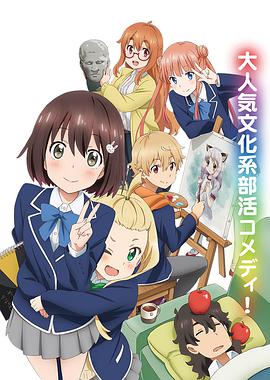 這個(gè)美術(shù)部有問(wèn)題！(全集)