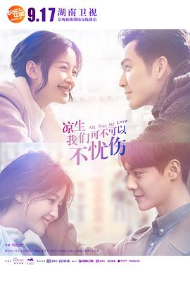 涼生，我們可不可以不憂傷(全集)