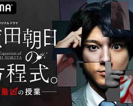 賴田朝日的方程式。-最惡的授課-(全集)
