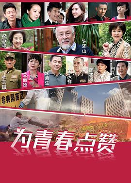 為青春點(diǎn)贊(全集)