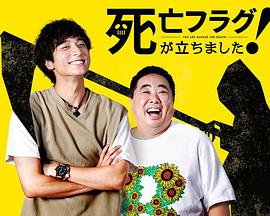 插上！死亡旗(全集)