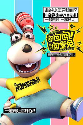 闖闖闖！我是闖堂兔！(全集)