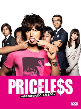 PRICELESS：有才怪，這樣的東西！(全集)