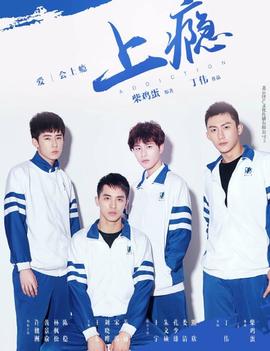 上癮(全集)