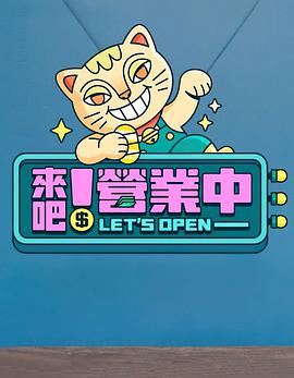來吧！營業(yè)中