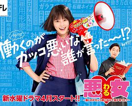 惡女～誰說工作不酷的？～(全集)