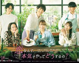 戀愛何必認真？(全集)