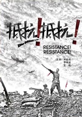 抵抗！抵抗！