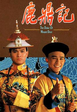 鹿鼎記1984粵語(yǔ)(全集)