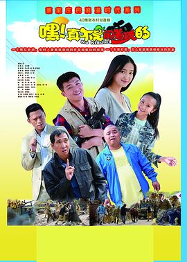 嘿！真不是鬧著玩的(全集)