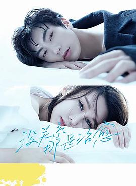 沒關系，那是治愈(全集)