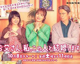 爸爸、我、要跟這個(gè)人結(jié)婚！