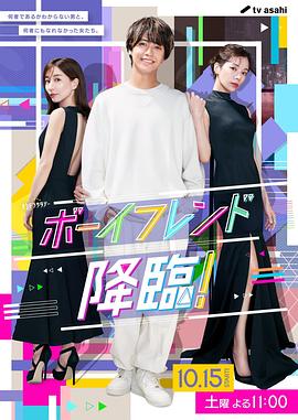 男友降臨！(全集)