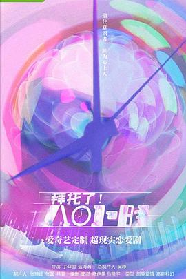 拜托了！8小時(全集)