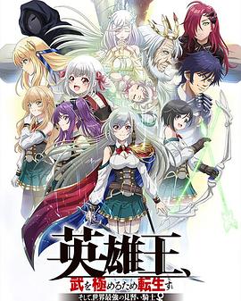 英雄王，為了窮盡武道而轉生～而后成為世界最強見習騎士♀～(全集)
