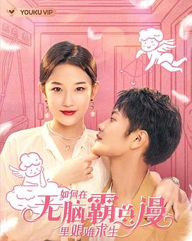 如何在無(wú)腦霸總漫里艱難求生(全集)