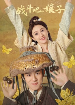 戰(zhàn)斗吧，娘子(全集)