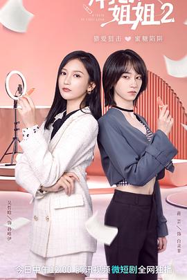 拜托了！姐姐2(全集)